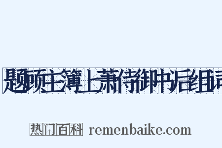 题顾主簿上萧侍御书后组词是什么意思的图片